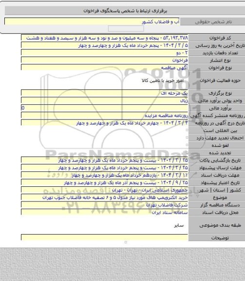 مناقصه, خرید الکتروپمپ های مورد نیاز مدول ۵ و ۶ تصفیه خانه فاضلاب جنوب تهران