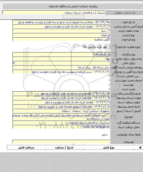 مناقصه, -   