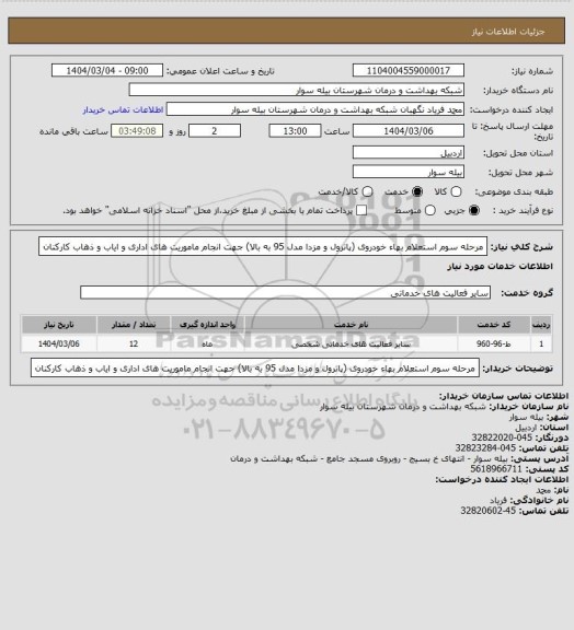 استعلام مرحله سوم استعلام بهاء خودروی (پاترول و مزدا مدل 95 به بالا) جهت انجام ماموریت های اداری و ایاب و ذهاب کارکنان