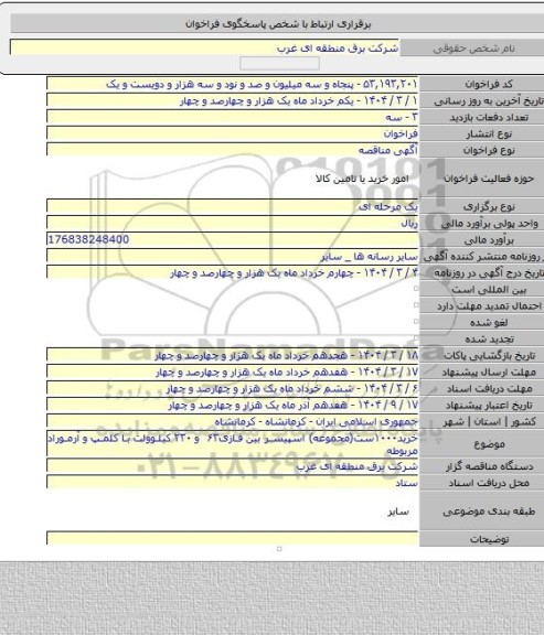 مناقصه, خرید۱۰۰۰ست(مجموعه) اسپیسر بین فازی۶۳ و ۲۳۰ کیلوولت با کلمپ و آرموراد مربوطه