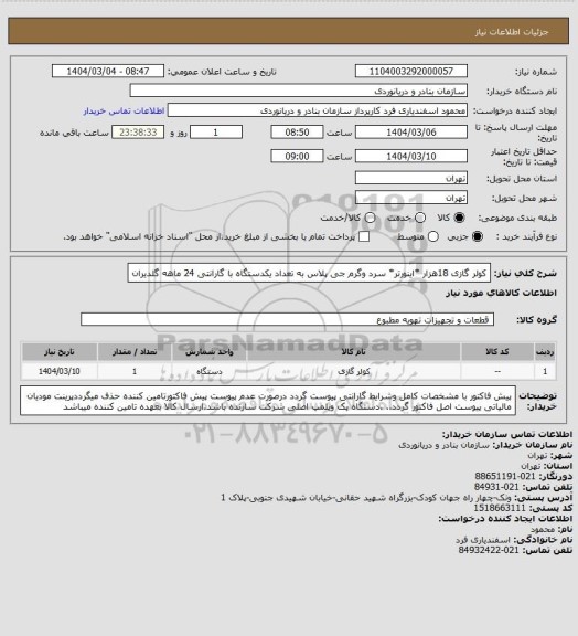 استعلام کولر گازی 18هزار *اینورتر* سرد وگرم جی پلاس به تعداد یکدستگاه با گارانتی 24 ماهه گلدیران