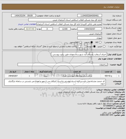 استعلام اجرای آسفالت روستای آزاد شهرستان مهاباد طبق برآورد پیوستی.