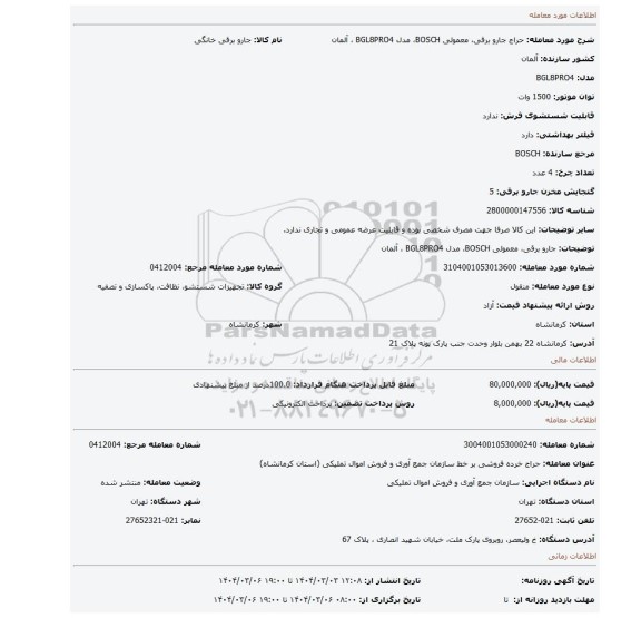 مزایده، جارو برقی، معمولی BOSCH، مدل BGL8PRO4 ، آلمان