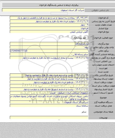 مناقصه, تامین نیروی انسانی خودرو و تجهیزات امداد نگهداری کنتورخوانی وصول مطالبات در سطح فریدن و توابع