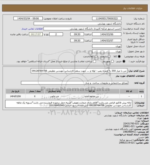 استعلام بتن با عیار 350 به همراه پمپ - لوله و ... جهت سقف-کارشناس مهندس عظیمی 09128764758