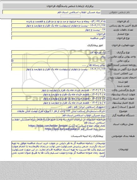 مناقصه, اجرای دستمزدی اسکلت بتنی ۱۸۴ واحد از فاز C۱ پروژه طرح نهضت ملی طایقان