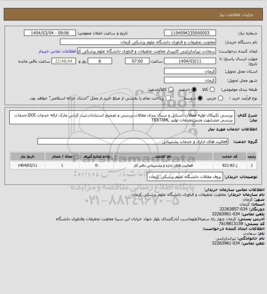 استعلام بررسی تکنیکال اولیه مقالات،استایل و سبک بندی مقالات،بررسی و تصحیح استنادات،ثبت کراس مارک ارائه خدمات DOI،خدمات بررسی مشابهت متنی،خدمات تولید TEXTXML