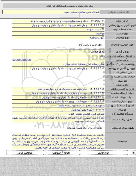 مناقصه, ۰۱۰۱۴۰۴-الکترو پمپ کلوزدرین