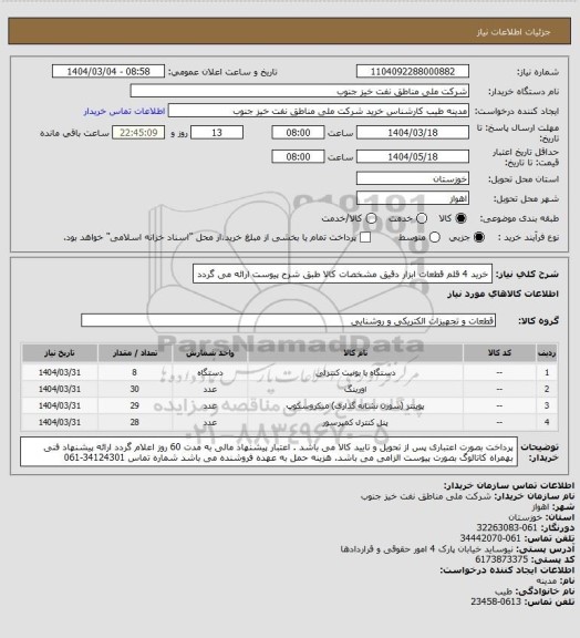 استعلام خرید 4 قلم قطعات ابزار دقیق
مشخصات کالا طبق شرح پیوست ارائه می گردد