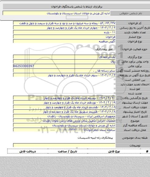 مناقصه, عملیات اجرایی تکمیل سالن ورزش های رزمی بانوان زاهدان