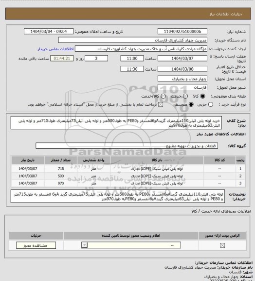 استعلام خرید لوله پلی اتیلن110میلیمتری گریدAو6اتمسفر وPE80 به طول500متر و لوله پلی اتیلن75میلیمتری طول715متر و لوله پلی اتیلن63میلیمتری به طول970متر