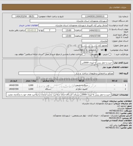 استعلام خرید و حمل بیس به میزان 2000تن