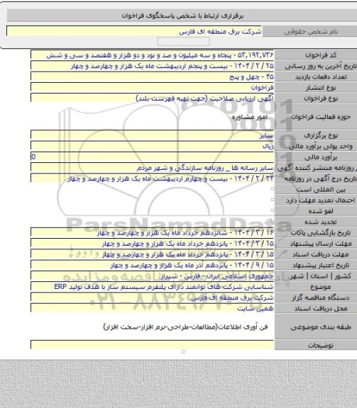 مناقصه, شناسایی شرکت های توانمند  دارای پلتفرم سیستم ساز با هدف تولید  ERP