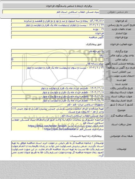 مناقصه, تهیه مصالح و اجرای عملیات بنایی، کرسی چینی، نبشی کشی و دیوار چینی  ۱۱۲ واحد از فاز A۱۰ پروژه طرح مسک