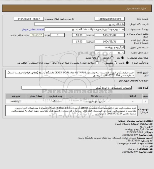 استعلام خرید میکروسکوپ اینورت فلورسنت سه چشمی OLYMPUS مدل CKX53 IPC-FL دانشگاه یاسوج (مطابق فراخوان پیوست شده). شماره تماس 09163731224 دکتر رجبی