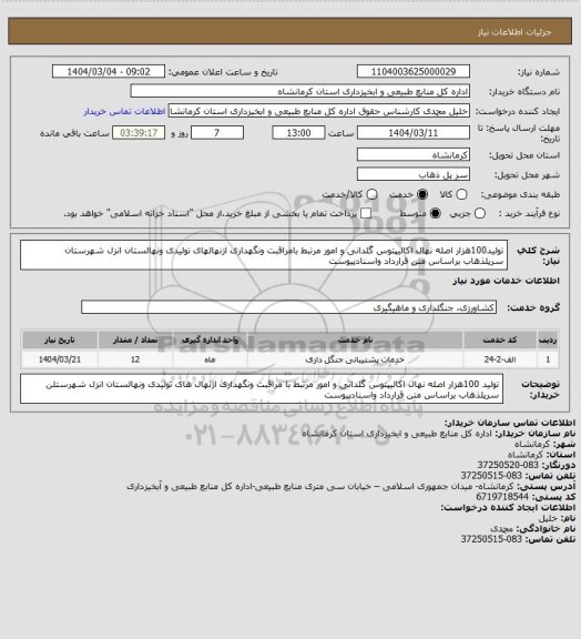استعلام تولید100هزار اصله نهال اکالیپتوس گلدانی و امور مرتبط بامراقبت ونگهداری ازنهالهای تولیدی ونهالستان انزل شهرستان سرپلذهاب براساس متن قرارداد واسنادپیوست