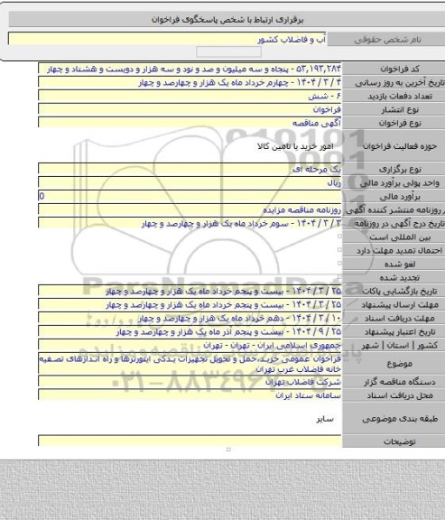 مناقصه, فراخوان عمومی خرید،حمل و تحویل تجهیزات یدکی اینورترها و راه اندازهای تصفیه خانه فاضلاب غرب تهران