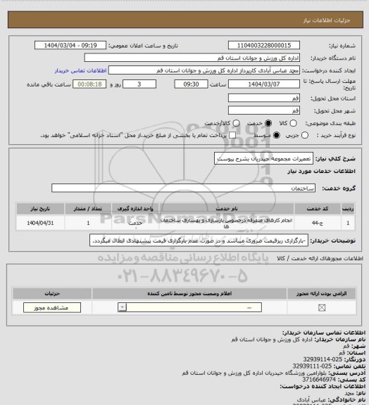 استعلام تعمیرات مجموعه حیدریان بشرح پیوست
