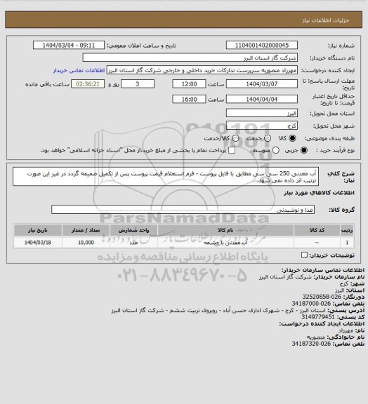 استعلام آب معدنی 250 سی سی مطابق با فایل پیوست - فرم استعلام قیمت پیوست پس از تکمیل ضمیمه گردد در غیر این صورت ترتیب اثر داده نمی شود.