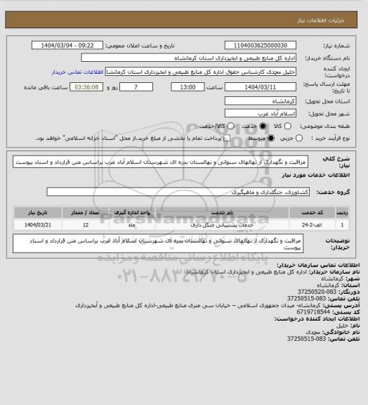 استعلام مراقبت و نگهداری از نهالهای سنواتی و نهالستان بدره ای شهرستان اسلام آباد غرب براساس متن قرارداد و اسناد پیوست