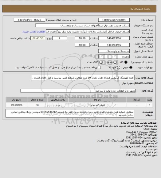 استعلام فلنج کوپلینگ گیربکس  همراه وهاب تعداد  10 عدد  مطابق شرایط فنس پیوست و فنی اقدام ئشود  .
