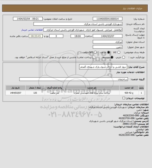 استعلام دیوار کشی و اجرای جدول پارک شهدای گمنام