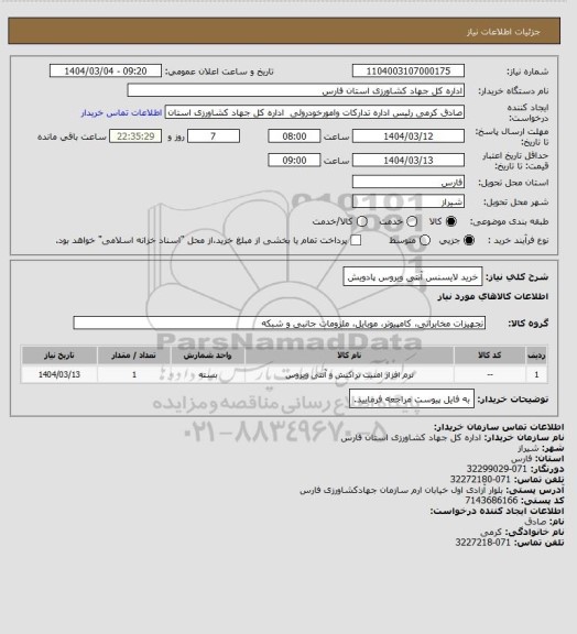 استعلام خرید لایسنس آنتی ویروس پادویش