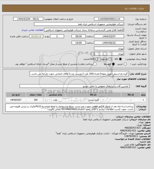 استعلام گیره یخ استیل (طبق نمونه)-تعداد:200 عدد (دویست عدد)-کالای انتخابی جهت تشابه می باشد.