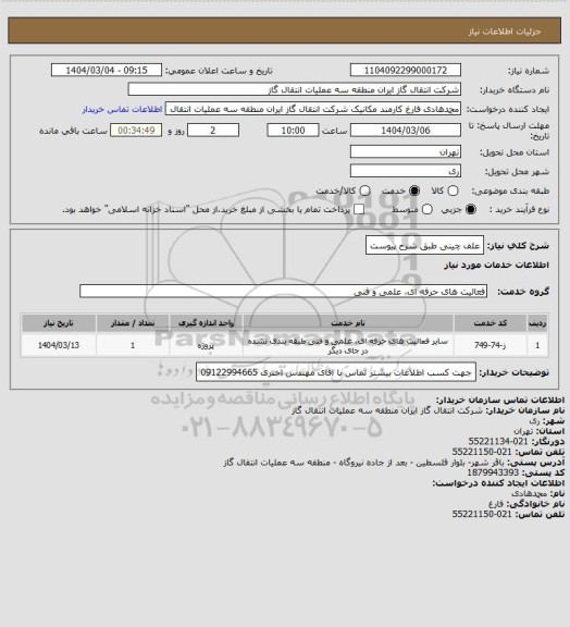 استعلام علف چینی طبق شرح پیوست