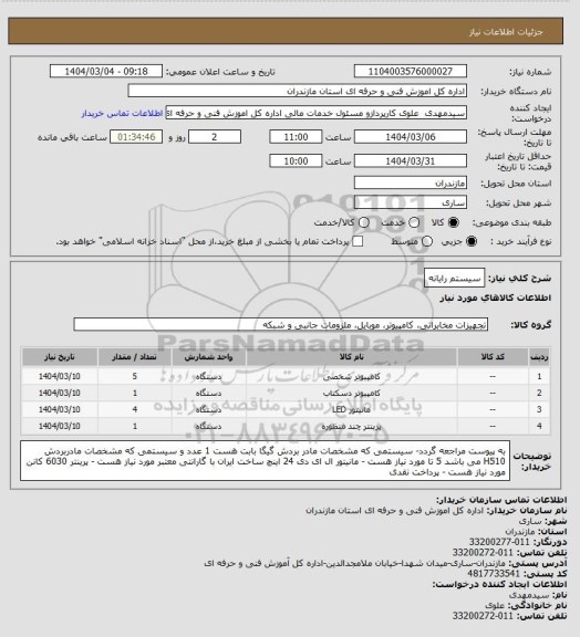 استعلام سیستم رایانه