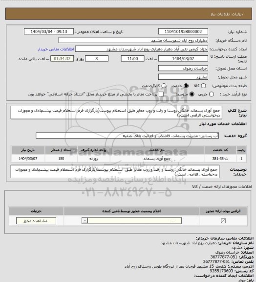استعلام جمع آوری پسماند خانگی روستا و رفت و روب معابر طبق استعلام پیوست(بارگزاری فرم استعلام قیمت پیشنهادی و مجوزات درخواستی الزامی است.)