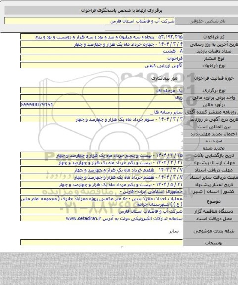 مناقصه, عملیات احداث مخزن بتنی ۵۰۰ متر مکعبی پروژه معزآباد جابری ( مجموعه امام علی ( ع ) ) شهرستان خرامه