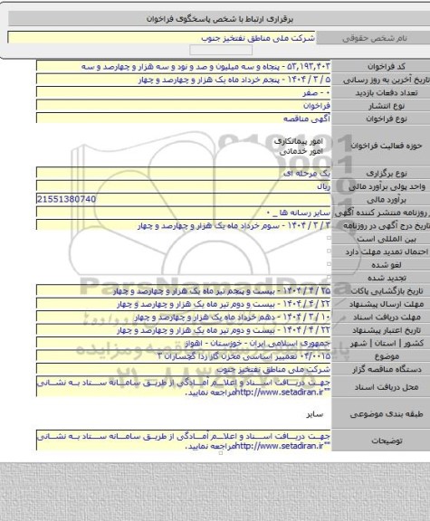 مناقصه, ۰۴/۰۰۱۵ تعمییر اساسی مخزن گاز زدا گچساران ۳
