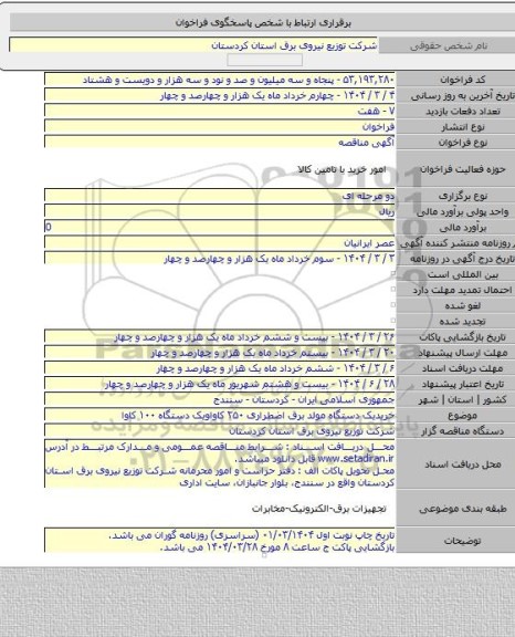 مناقصه, خریدیک دستگاه مولد برق اضطراری ۲۵۰ کاواویک  دستگاه ۱۰۰ کاوا