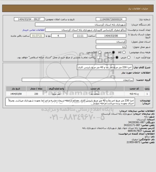 استعلام اجرا 230 متر مربع اجر نما و 40 متر مربع رابیتس کاری