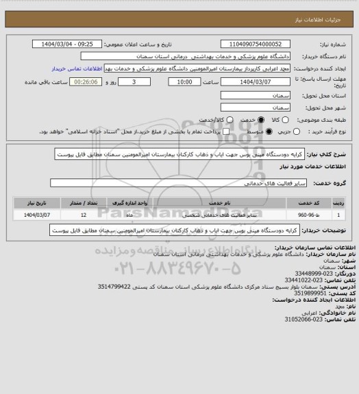 استعلام کرایه دودستگاه مینی بوس جهت ایاب و ذهاب کارکنان بیمارستان امیرالمومنین سمنان  مطابق فایل پیوست