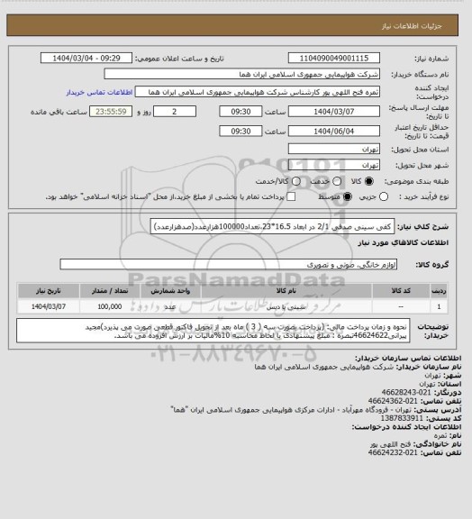 استعلام کفی سینی صدفی  2/1  در ابعاد 16.5*23،تعداد100000هزارعدد(صدهزارعدد)