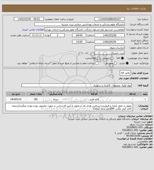 استعلام کاغذ A5