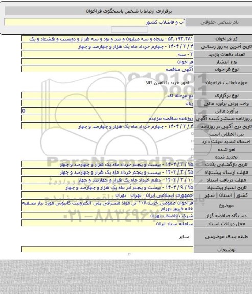 مناقصه, فراخوان عمومی خرید ۱۰۸ تن مواد مصرفی پلی الکترولیت کاتیونی مورد نیاز تصفیه خانه فیروز بهرام