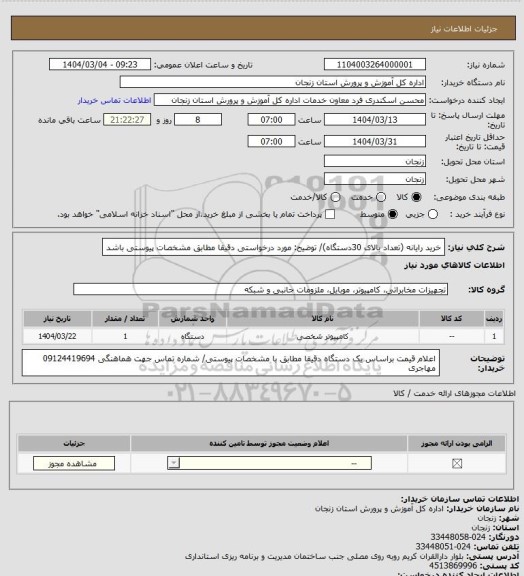 استعلام خرید رایانه (تعداد بالای 30دستگاه)/ توضیح: مورد درخواستی دقیقا مطابق مشخصات پیوستی باشد