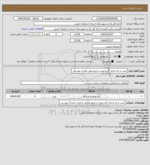 استعلام نصب و راه اندازی گیت ورود و خروج طبق مدارک پیوستی