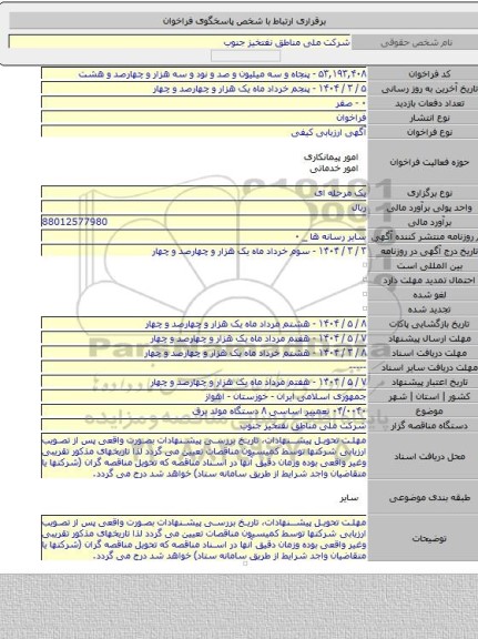 مناقصه, ۰۴/۰۰۴۰ تعمییر اساسی ۸ دستگاه مولد برق