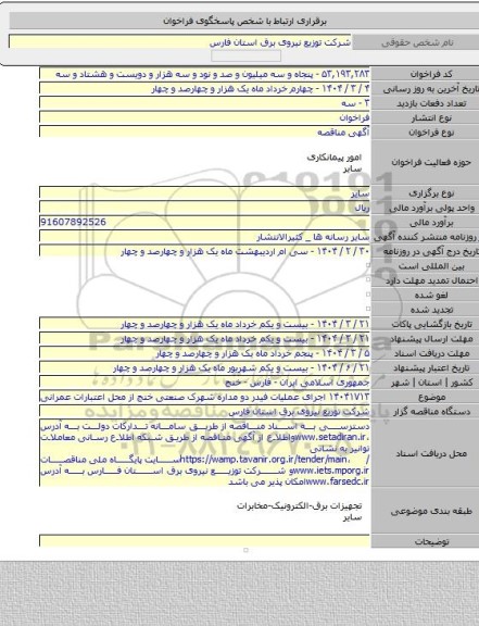 مناقصه, ۱۴۰۴۱۷۱۳ اجرای عملیات فیدر دو مداره شهرک صنعتی خنج از محل اعتبارات عمرانی