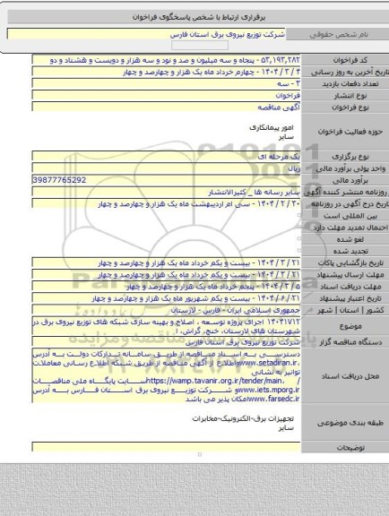 مناقصه, ۱۴۰۴۱۷۱۲ اجرای پروژه توسعه ، اصلاح و بهینه سازی شبکه های توزیع نیروی برق در شهرستان های لارستان، خنج، گراش، ا