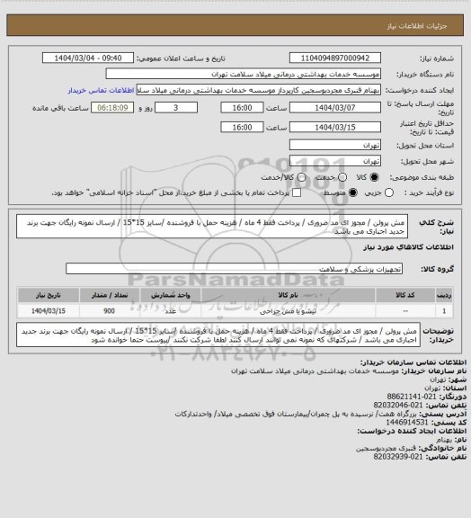 استعلام مش پرولن / مجوز ای مد ضروری / پرداخت فقط 4 ماه / هزینه حمل با فروشنده /سایز  15*15 / ارسال نمونه رایگان جهت برند جدید اجباری می باشد