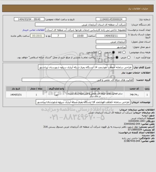 استعلام طراحی سامانه حفاظت هوشمند 14 ایستگاه پمپاژ شبکه آبیاری سیلوه شهرستان پیرانشهر