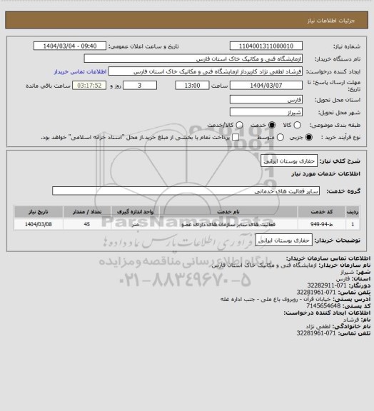 استعلام حفاری بوستان ایرانی