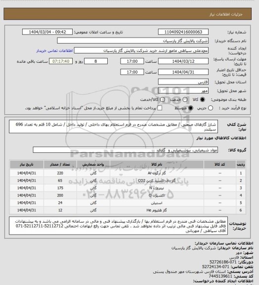 استعلام شارژ گازهای صنعتی / مطابق مشخصات مندرج در فرم استعلام بهای داخلی / تولید داخل / شامل 10 قلم به تعداد 696 سیلندر