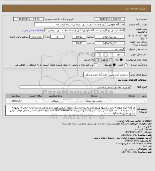 استعلام استعلام خرید دوربین دانشگاه علوم پزشکی