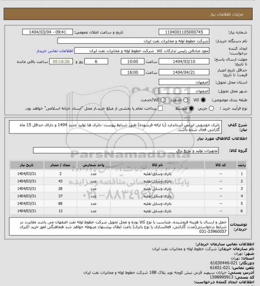 استعلام باتری  خودرویی ایرانی استاندارد (با ارائه فرسوده) طبق شرایط پیوست
-باتری ها تولید جدید 1404 و دارای حداقل 15 ماه گارانتی فعال شده باشد.